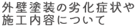 外壁塗装の劣化症状や施工内容について